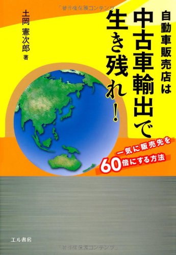 自動車販売店は中古車輸出で生き残れ 一気に販売先を60倍にする方法 Amazon Co Uk Books