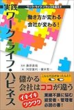 実践 ワーク・ライフ・ハピネス -ワーク・ライフ・バランスを越えて  働き方が変わる 会社が変わる! -