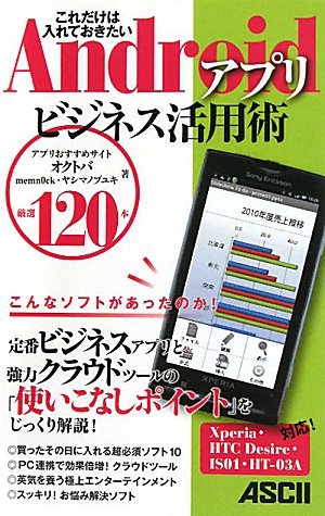 これだけは入れておきたい Androidアプリ ビジネス活用術 厳選1本 ヤシマノブユキ Memn0ck オクトバ 224 本 通販 Amazon