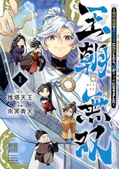 王朝無双 ～現代知識で唐の王子に転生したら、国がリッチになりました～の最新刊