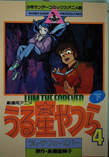Ram The Forever Under Yatsura Anime Shonen Sunday Comics Animated Version 1986 Isbn Japanese Import Amazon Com Books