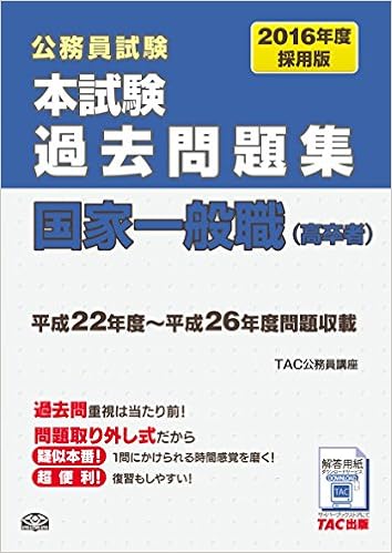 本試験過去問題集 国家一般職 高卒者 16年度採用 公務員試験 Tac公務員講座 本 通販 Amazon