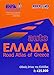 Greece Road Atlas by 