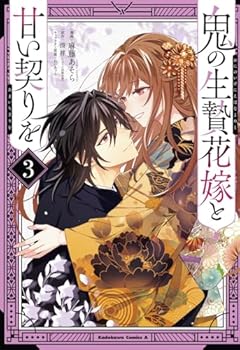 鬼の生贄花嫁と甘い契りをの最新刊