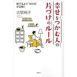 幸せをつかむ人の片づけのルール 捨てるより“分ける”が正解！ [Kindle版]