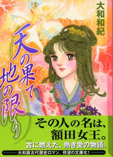 天の果て地の限り 講談社漫画文庫 大和 和紀 本 通販 Amazon