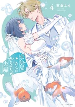 金魚屋さんのかりそめ夫婦の最新刊