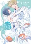 金魚屋さんのかりそめ夫婦 第4巻