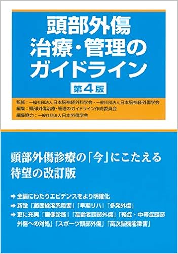 本の頭部外傷治療・管理のガイドライン 第4版の表紙