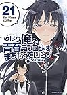 やはり俺の青春ラブコメはまちがっている。@comic 第21巻