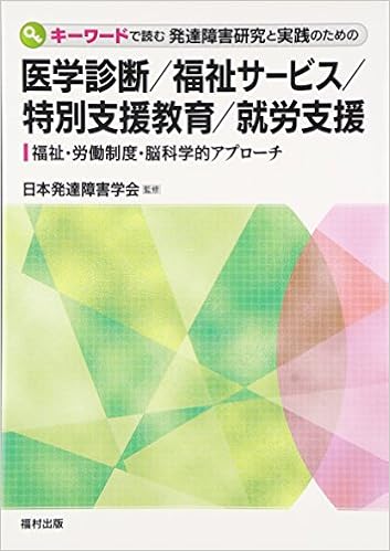 キーワードで読む 発達障害研究と実践のための医学診断 福祉サービス 特別支援教育 就労支援 福祉 労働制度 脳科学的アプローチ 日本発達障害学会 日本発達障害学会50周年記念事業編集委員会 本 通販 Amazon