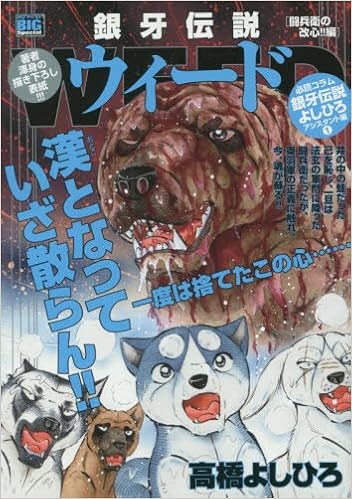 銀牙伝説ウィード 闘兵衛の改心 編 My First Big Special Amazon Com Books