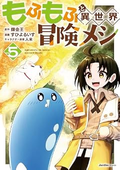 もふもふと異世界冒険メシの最新刊