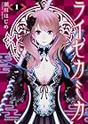 ライセカミカ 全5巻 （瀬川はじめ）