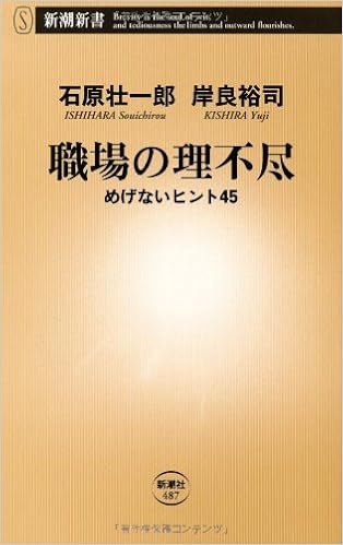 職場の理不尽 めげないヒント45 新潮新書 壮一郎 石原 裕司 岸良 本 通販 Amazon