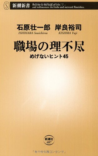 職場の理不尽 めげないヒント45 新潮新書 壮一郎 石原 裕司 岸良 本 通販 Amazon 職場の理不尽 めげないヒント45 新潮新書 壮一郎 石原 裕司 岸良 本 通販 Amazon