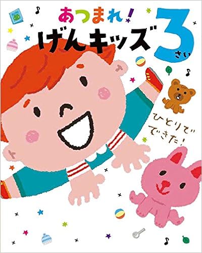 あつまれ げんキッズ 3さい のびのび総合知育絵本 奈緒子 成田 本 通販 Amazon あつまれ げんキッズ 3さい のびのび総合知育絵本 奈緒子 成田 本 通販 Amazon