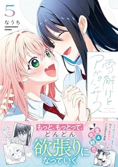 雪解けとアガパンサスの最新刊