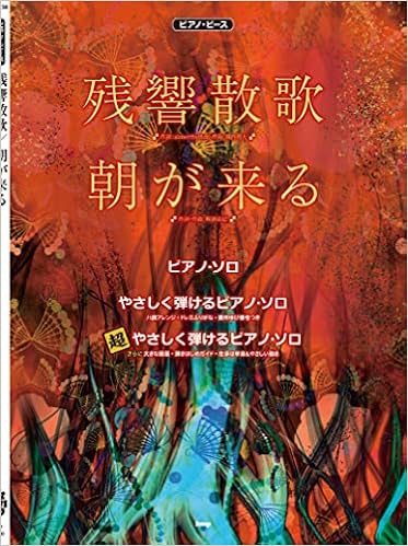 ピアノ ピース 残響散歌 朝が来る ピース番号 P 138 楽譜 本 通販 Amazon ピアノ ピース 残響散歌 朝が来る ピース番号 P 138 楽譜 本 通販 Amazon