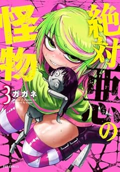 絶対悪の怪物の最新刊