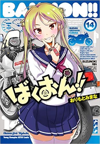 ばくおん 14 14 ヤングチャンピオン烈コミックス おりもとみまな 本 通販 Amazon