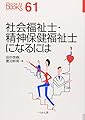 社会福祉士・精神保健福祉士になるには (なるにはBOOKS)
