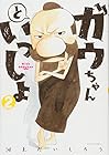 ガウちゃんといっしょ 第2巻