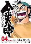 サラリーマン金太郎 マネーウォーズ編 第4巻