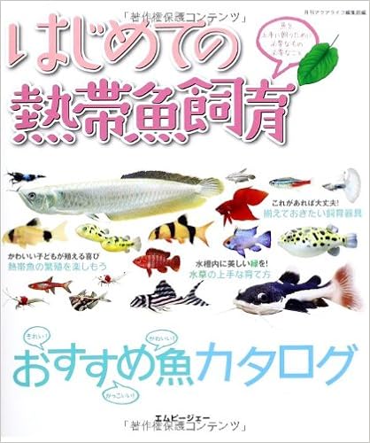 はじめての熱帯魚飼育 魚を上手に飼うために必要なもの必要なこと アクアライフの本 月刊アクアライフ編集部 本 通販 Amazon
