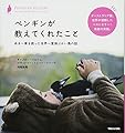 ペンギンが教えてくれたこと ある一家を救った世界一愛情ぶかい鳥の話