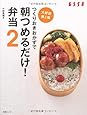 つくりおきおかずで朝つめるだけ！弁当２ (別冊エッセ)