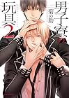 男子寮の玩具 第2巻
