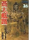 蒼天航路 第26巻