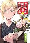 なかなか稀少な光谷さん 第3巻