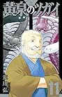 黄泉のツガイ 第11巻