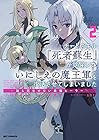 チートスキル『死者蘇生』が覚醒して、いにしえの魔王軍を復活させてしまいました ～誰も死なせない最強ヒーラー～ 第2巻