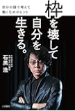 枠を壊して自分を生きる。: 自分の頭で考えて動くためのヒント (単行本)
