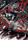 ガンニバル 第6巻