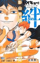 ハイキュー!! キャラクターリミックス 絆 日向と影山(下)