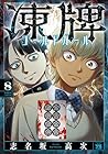 凍牌 コールドガール 第8巻
