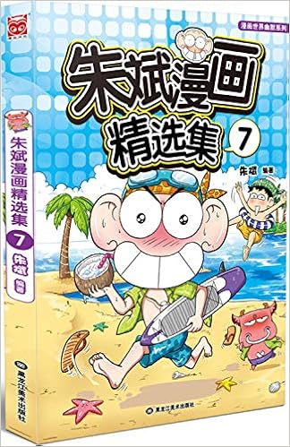 漫画世界幽默系列 朱斌漫画精选集7 朱斌 Amazon Com Books
