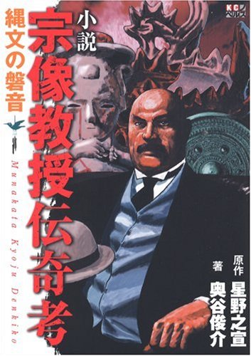 小説 宗像教授伝奇考 縄文の磐音 Kcノベルス 奥谷 俊介 星野 之宣 星野 之宣 本 通販 Amazon