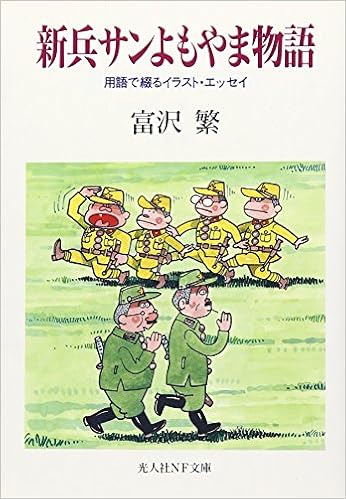 新兵サンよもやま物語 用語で綴るイラスト エッセイ 光人社nf文庫 Amazon Com Books