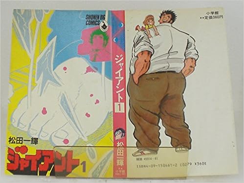 ジャイアント 1 少年ビッグコミックス 松田 一輝 本 通販 Amazon ジャイアント 1 少年ビッグコミックス 松田 一輝 本 通販 Amazon