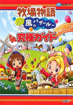 牧場物語 ようこそ 風のバザールへ 究極ガイド レッカ社 本 通販 Amazon