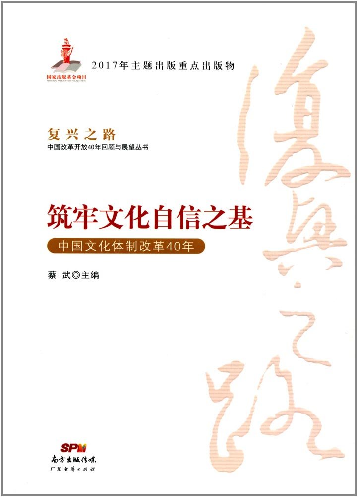 筑牢文化自信之基 中国文化体制改革40年 复兴之路 中国改革开放40年回顾与展望丛书 蔡武 Amazon Com Books