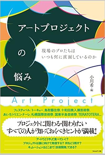 アートプロジェクトの悩み—現場のプロたちはいつも何に直面しているのか (日本語) 単行本(ソフトカバー) – 2016/8/24