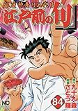 江戸前の旬 (84): 銀座柳寿司三代目 (ニチブンコミックス)