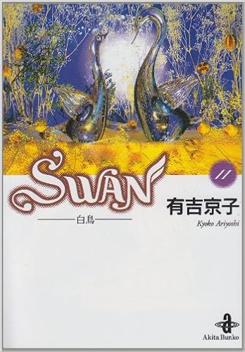 Swan 白鳥 11 秋田文庫 有吉 京子 本 通販 Amazon