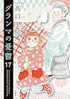 グランマの憂鬱 第17巻